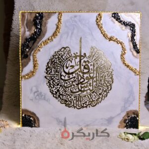 Elegant Golden White and Black Resin Art Surah Nas | Karigra